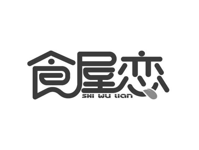 食屋恋