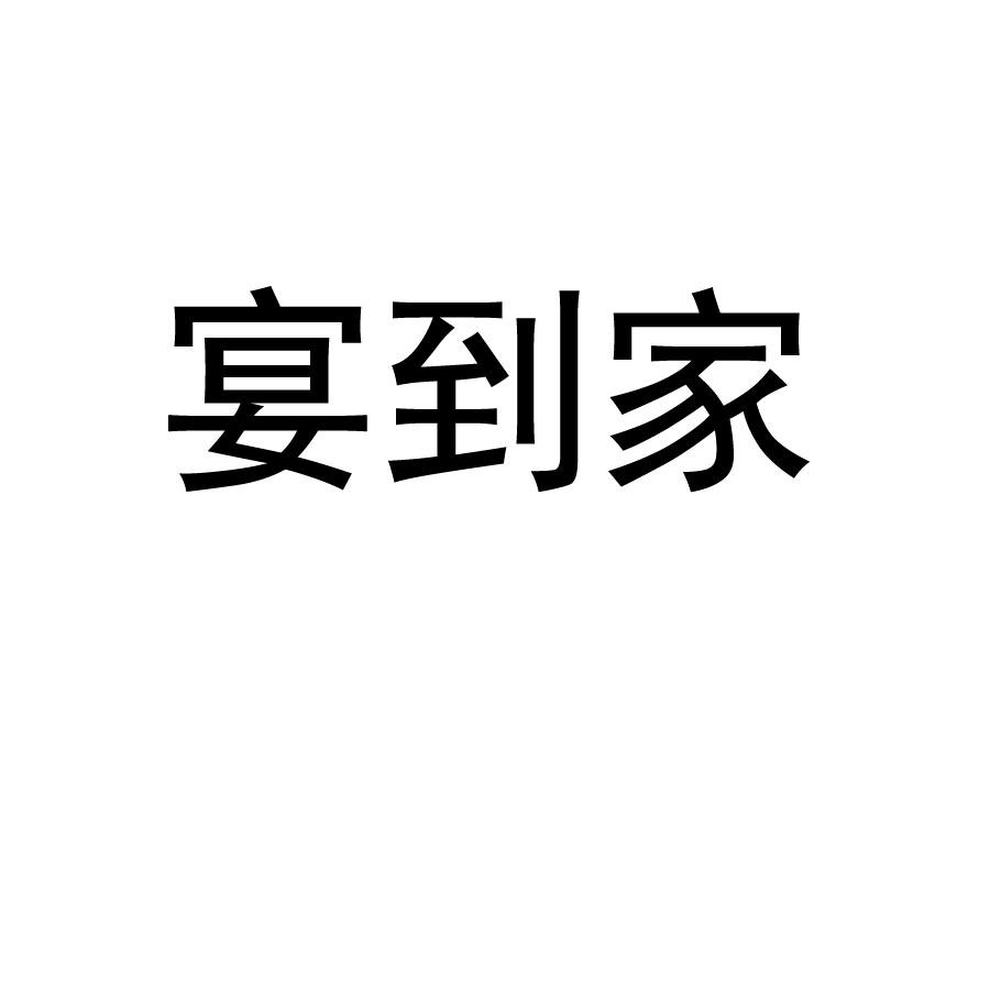 宴到家
