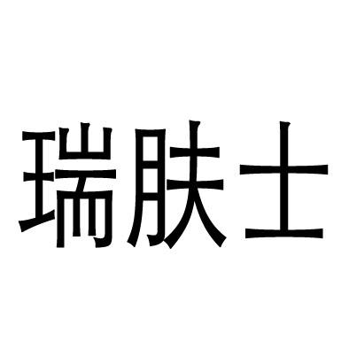 瑞肤士