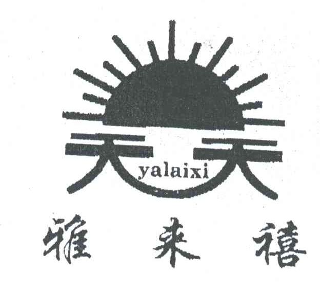 雅来禧