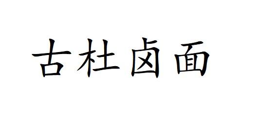 古杜卤面