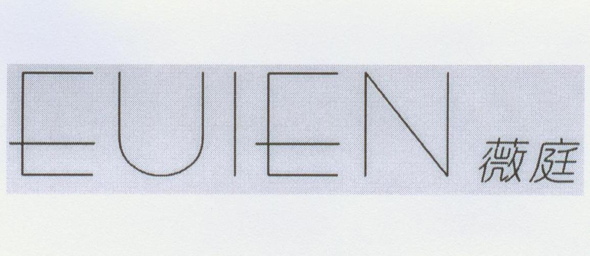 薇庭 EUIEN