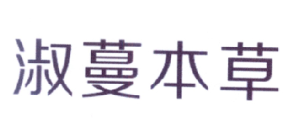 淑蔓本草