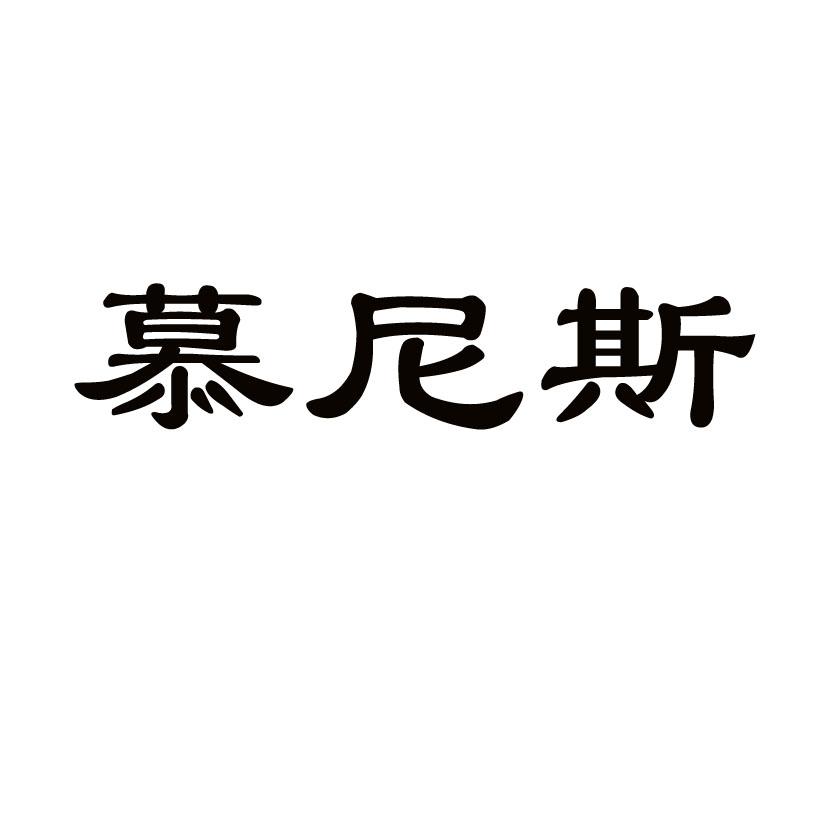 慕尼斯