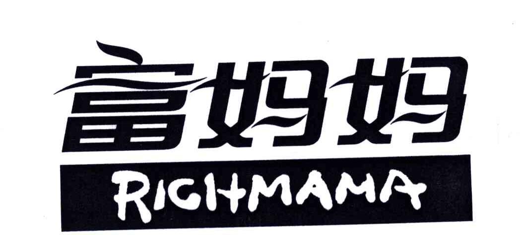 富妈妈;RICHMAMA