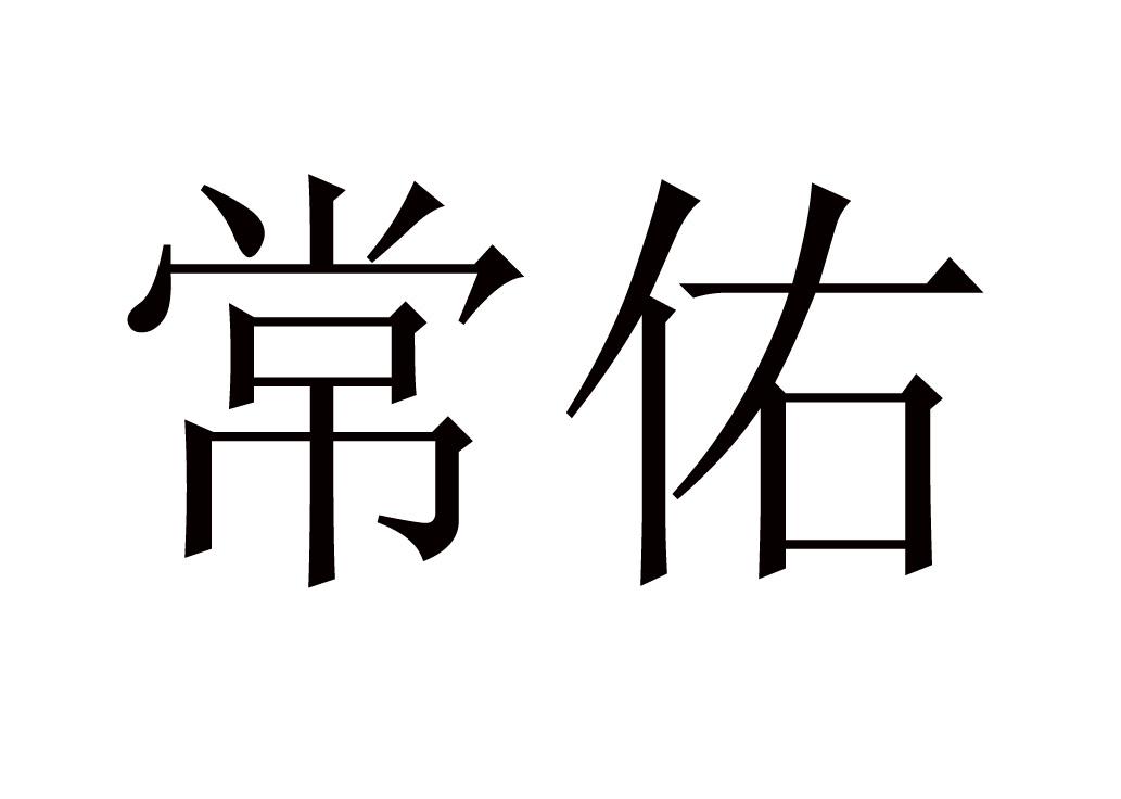 常佑