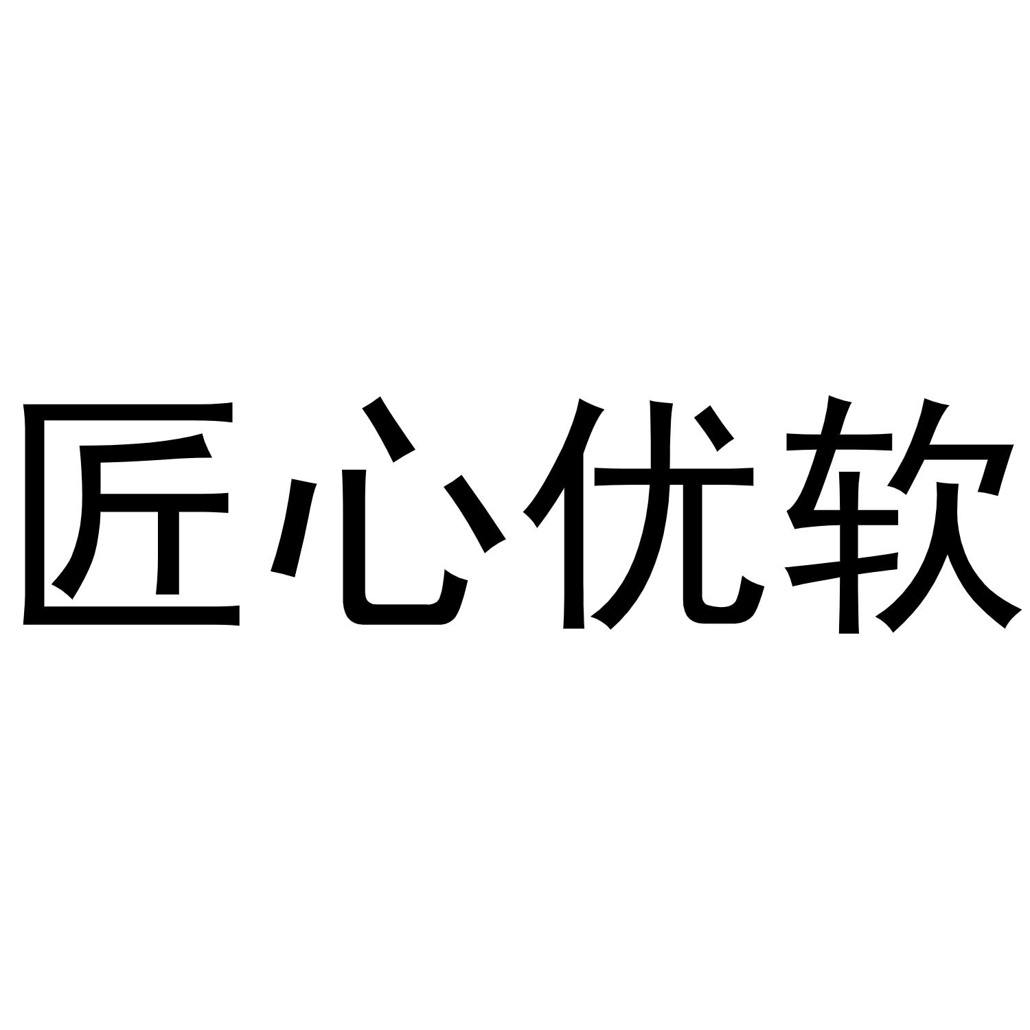 匠心优软