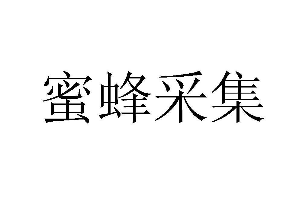 蜜蜂采集