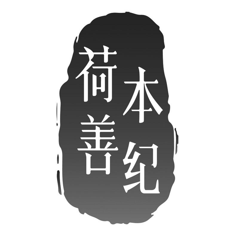 荷善本纪