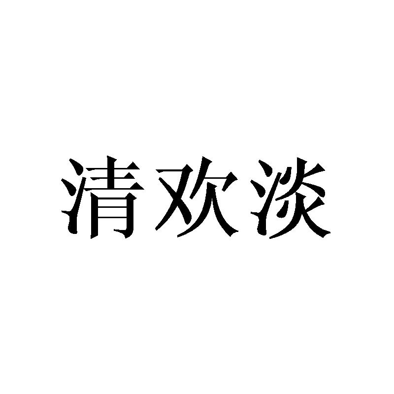清欢淡
