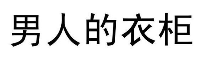 男人的衣柜