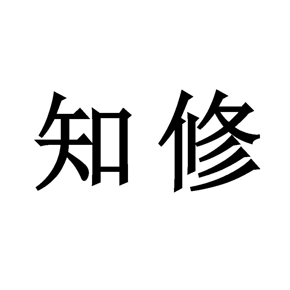 知修