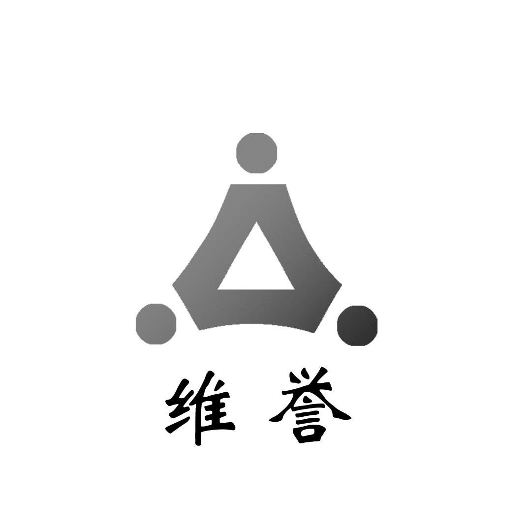 维誉