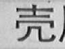 壳