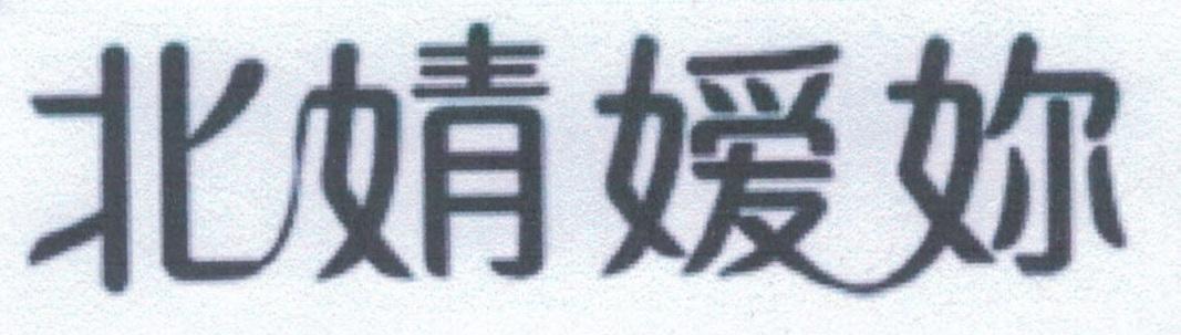 北婧嫒你