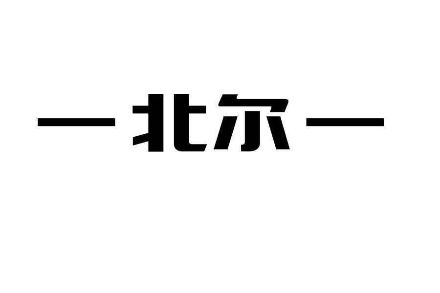 —北尔—