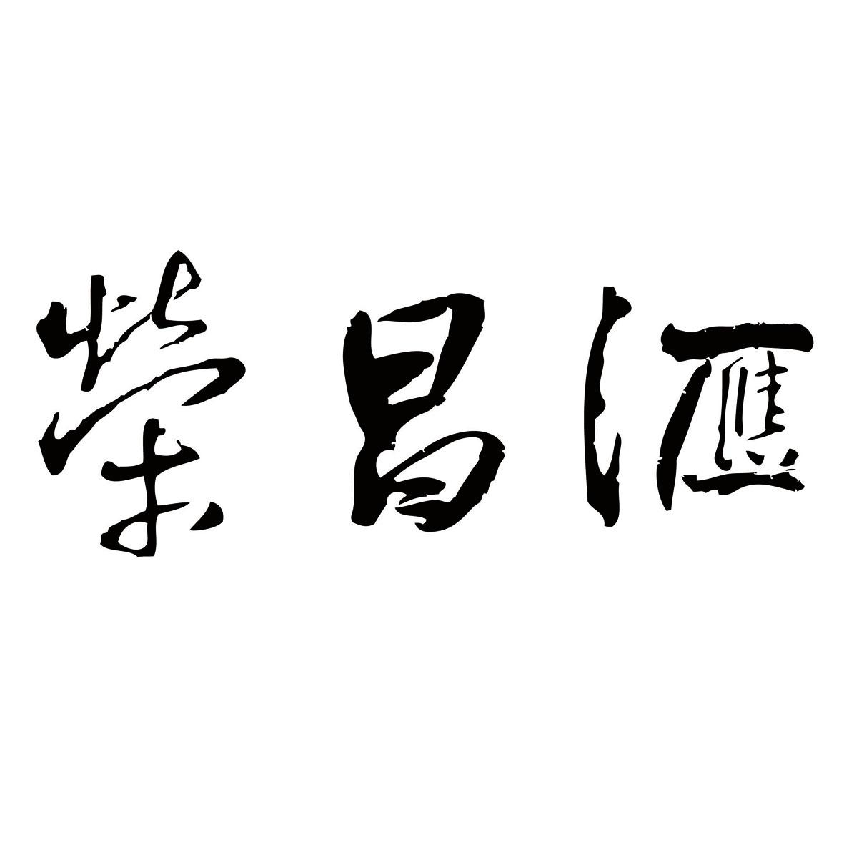 荣昌汇