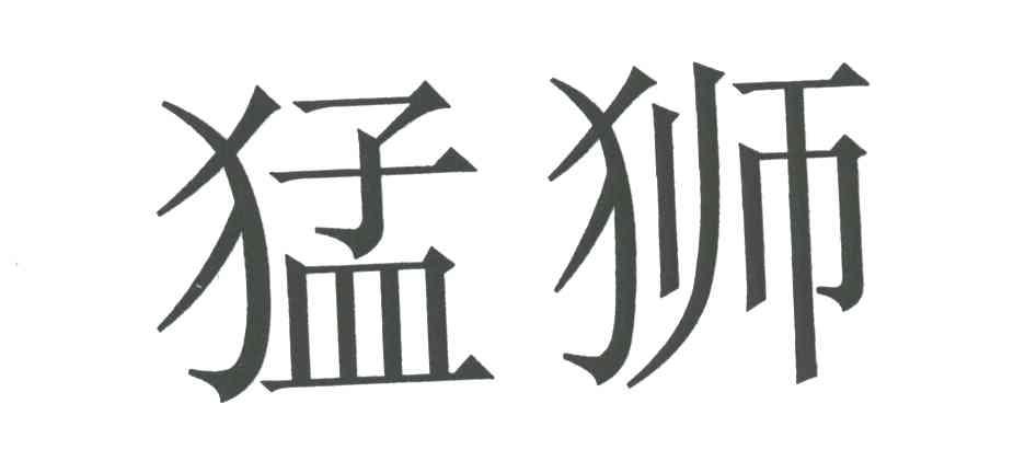 猛狮