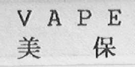 VAPE    美保