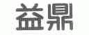 益鼎