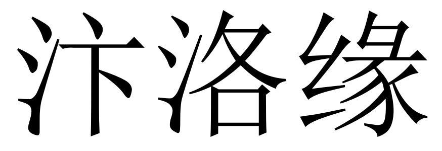 汴洛缘