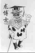 龙博士