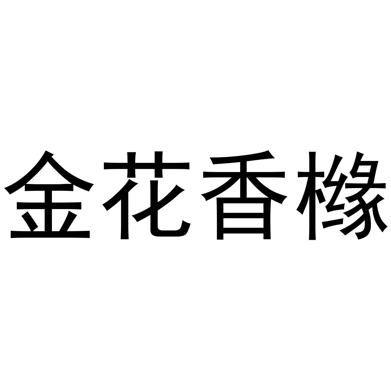 金花香橼
