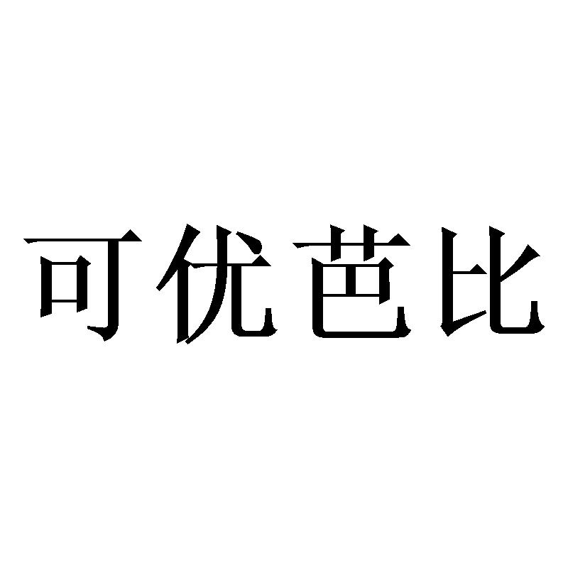 可优芭比