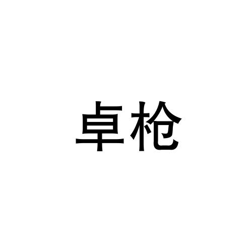 卓枪