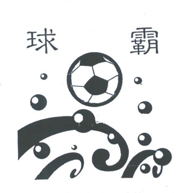 球霸