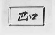 巴口