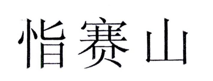 恉赛山