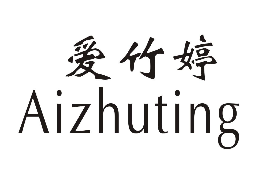 爱竹婷