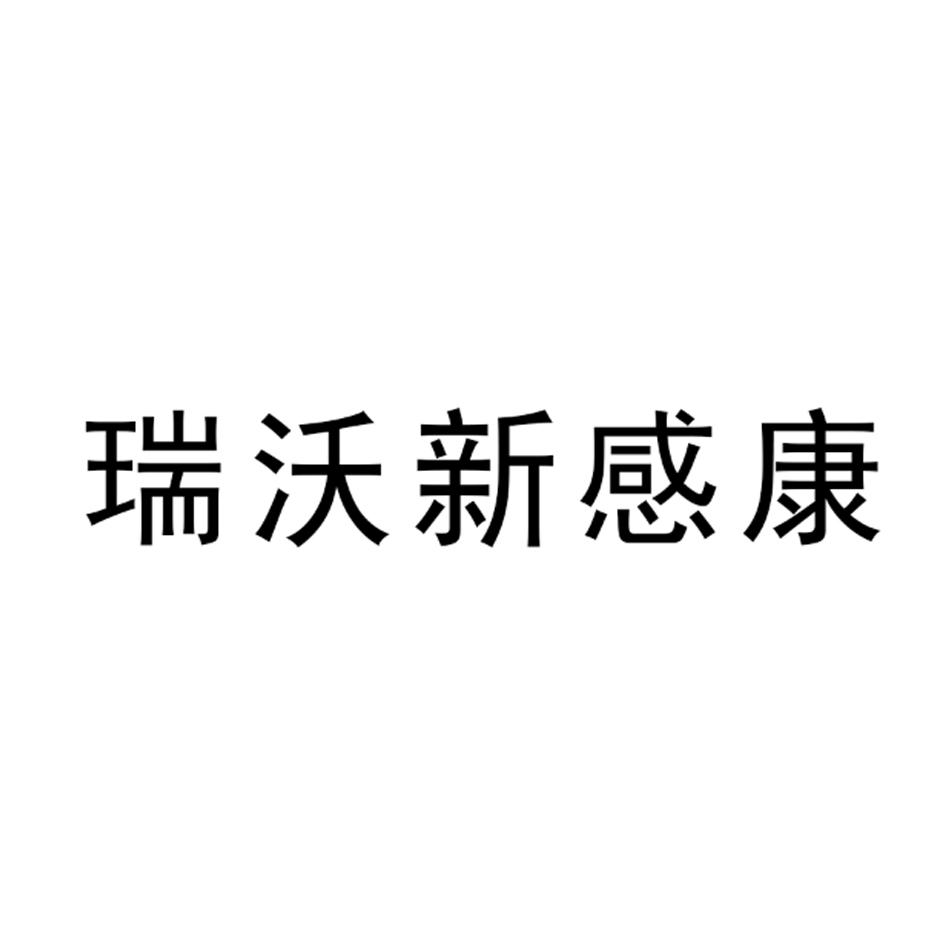 瑞沃新感康