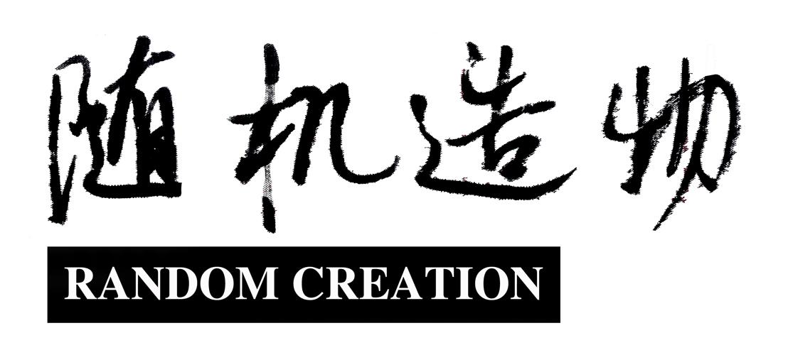 随机造物 RANDOM CREATION