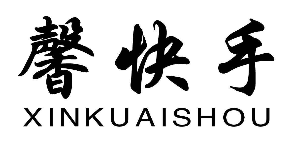 馨快手