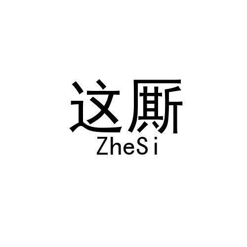 这厮