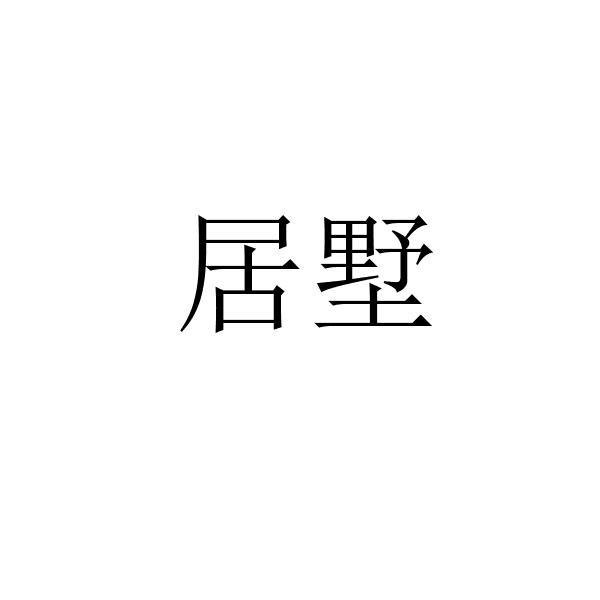 居墅