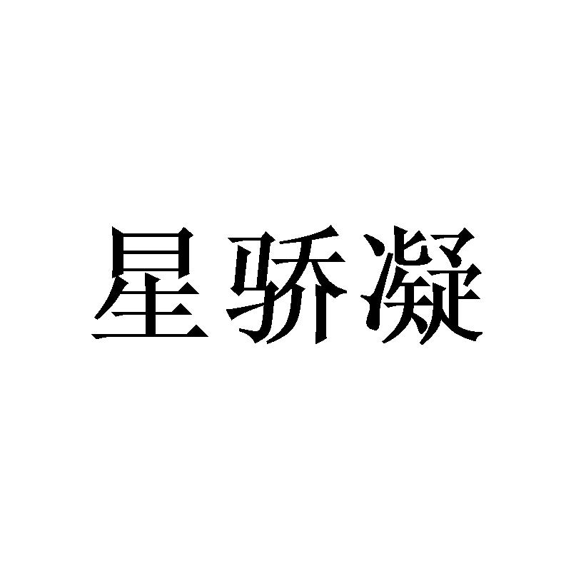 星骄凝