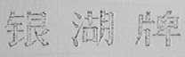 银湖