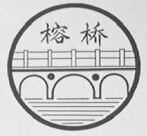 榕桥