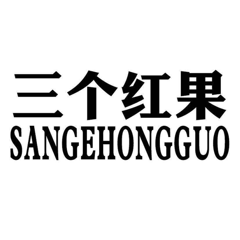 三个红果