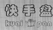 快手盘  KUAI PAN