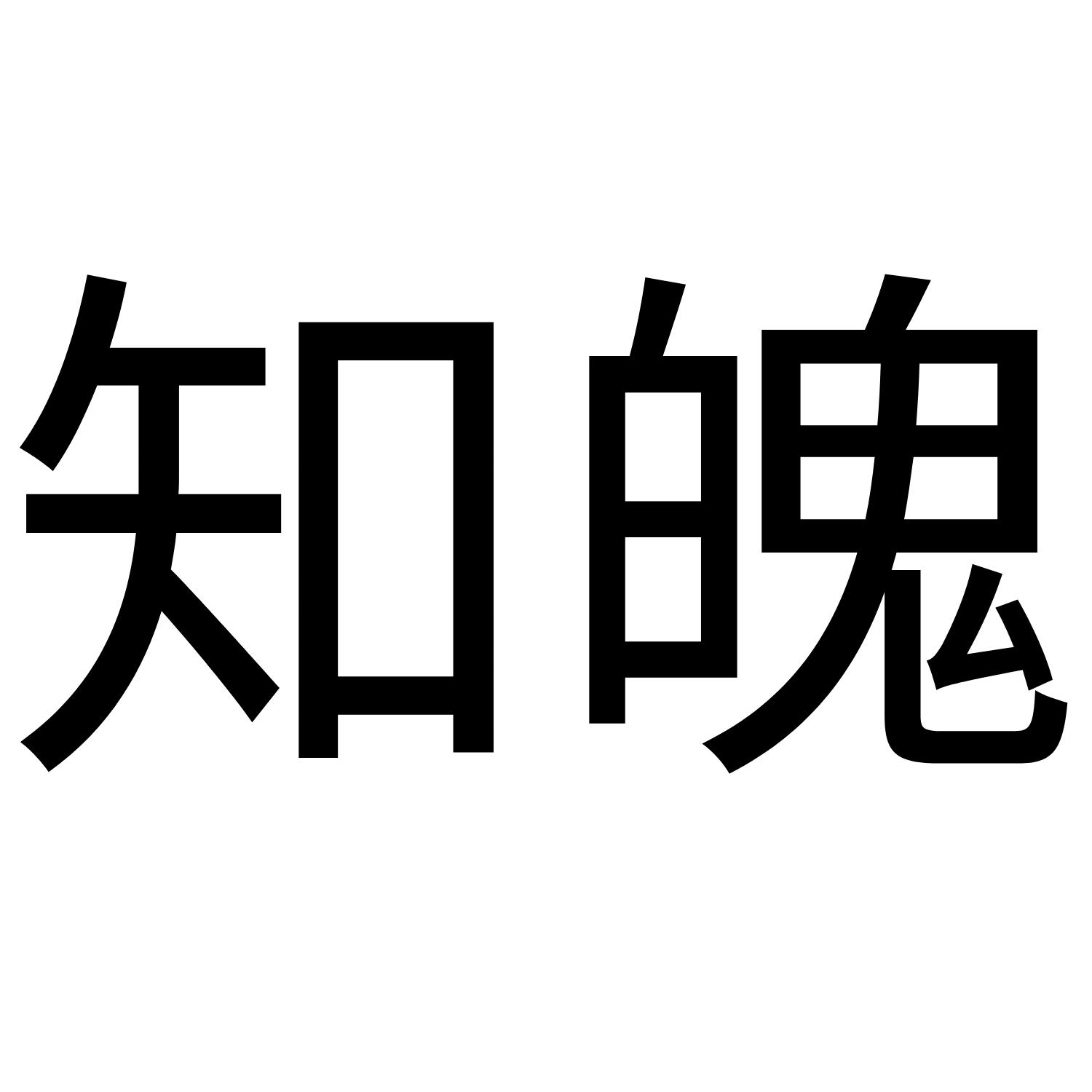 知魄