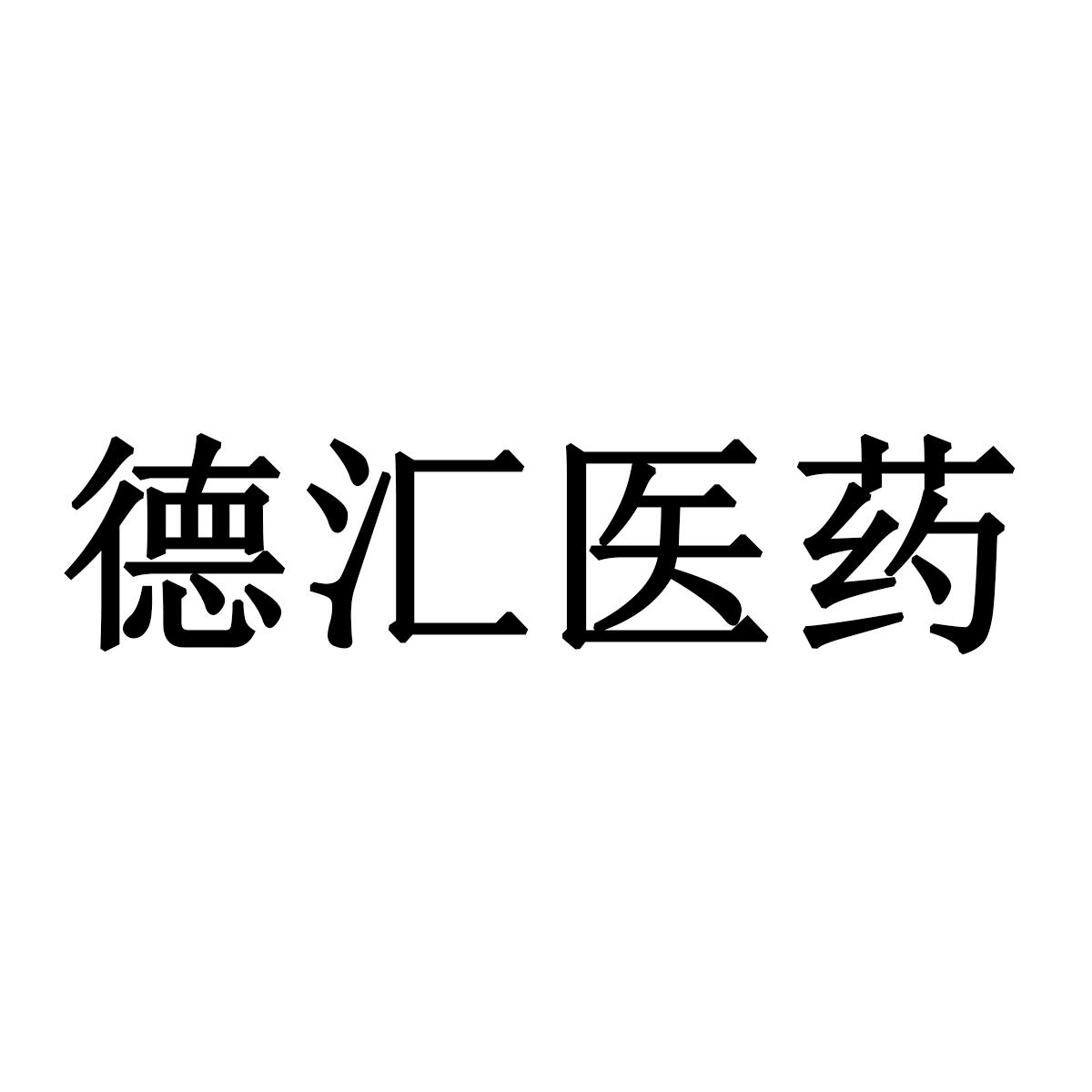 德汇医药