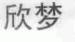 欣梦