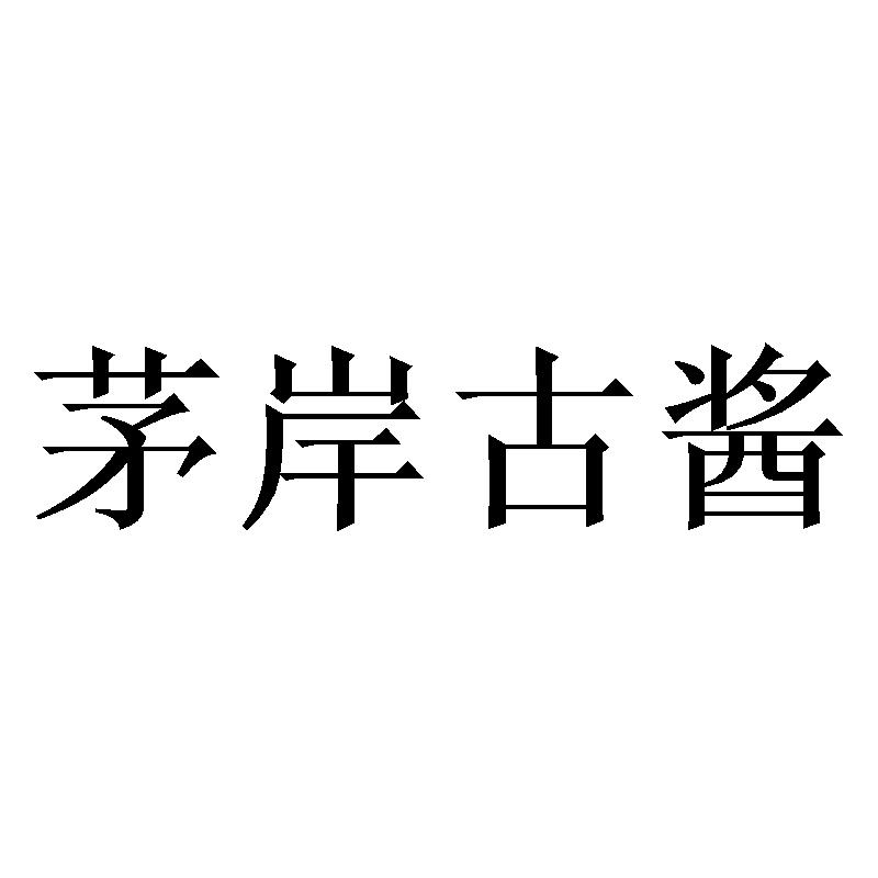 茅岸古酱