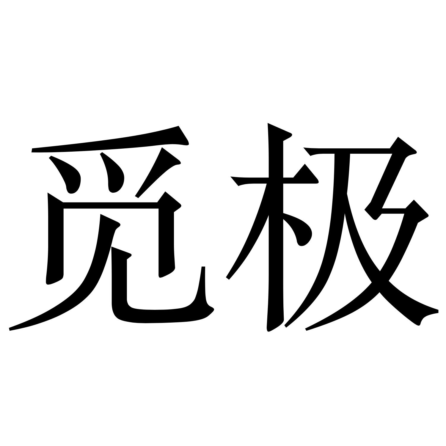 觅极