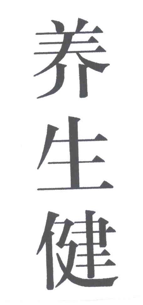 养生健