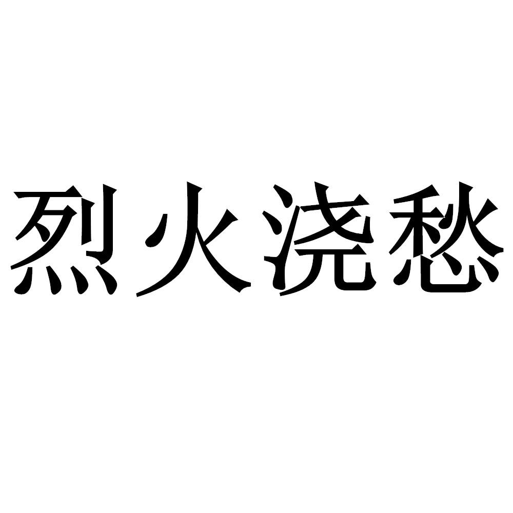 烈火烧愁